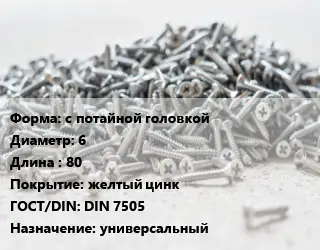 Шуруп с потайной головкой 6х80 желтый цинк ГОСТ: DIN 7505 универсальный